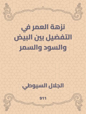 cover image of نزهة العمر في التفضيل بين البيض والسود والسمر